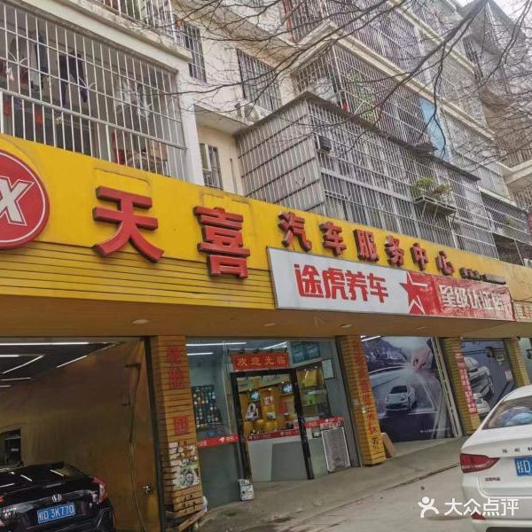 蓟天喜俯汽车服务中心(途虎养车店)