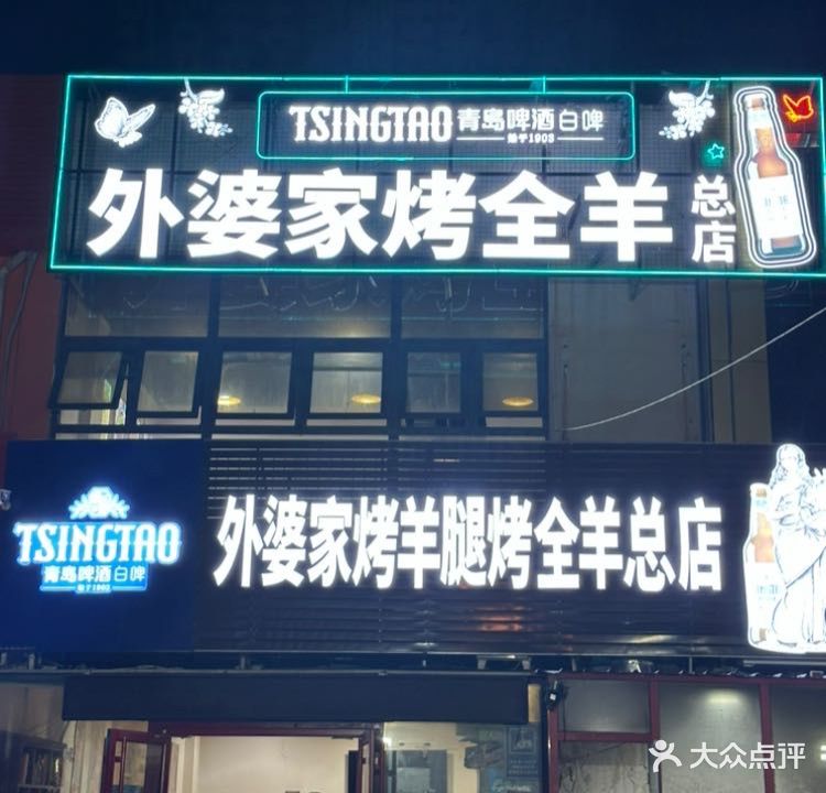 外婆烤羊腿考全羊总店(翡翠郡店)