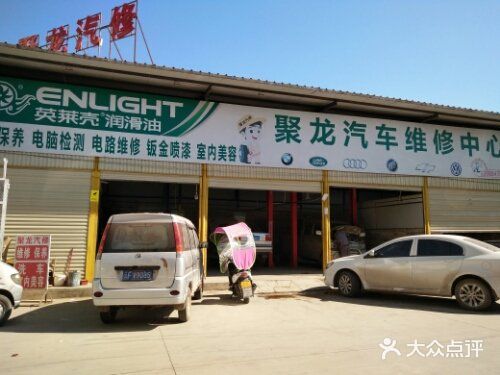 聚龙汽车维修服务中心