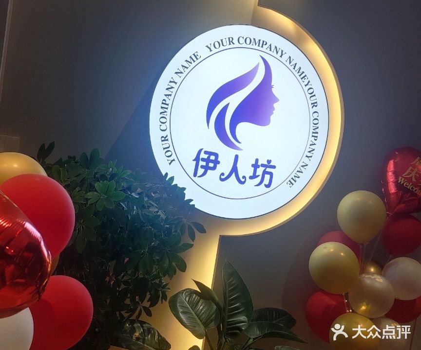 伊人坊美容养生店