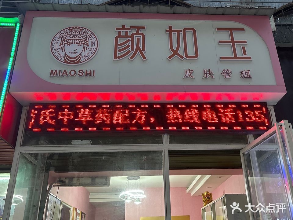 颜如玉美容美体(城南新区西店)