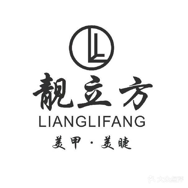 靓立方美甲美睫(迎龙店)