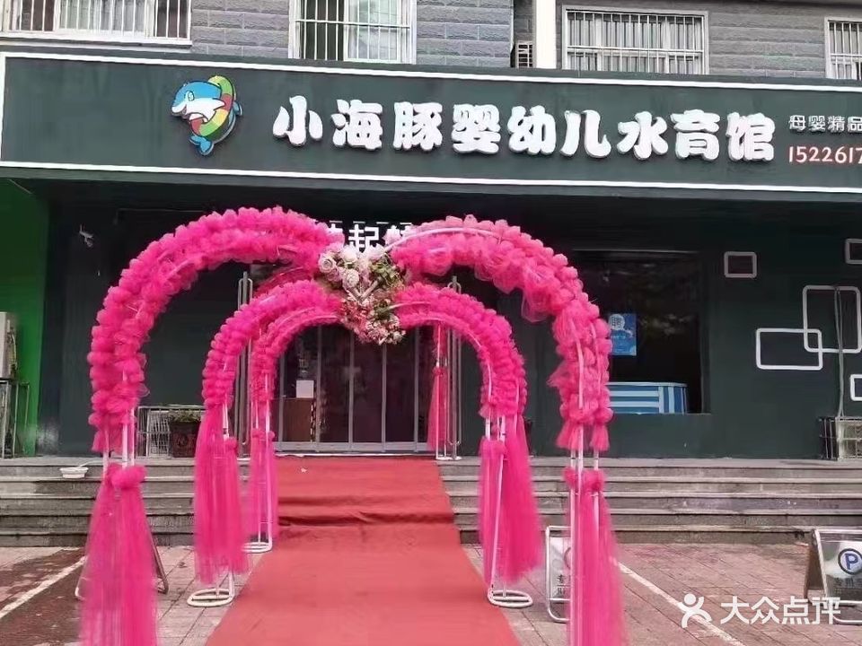 小海豚婴幼儿水育馆