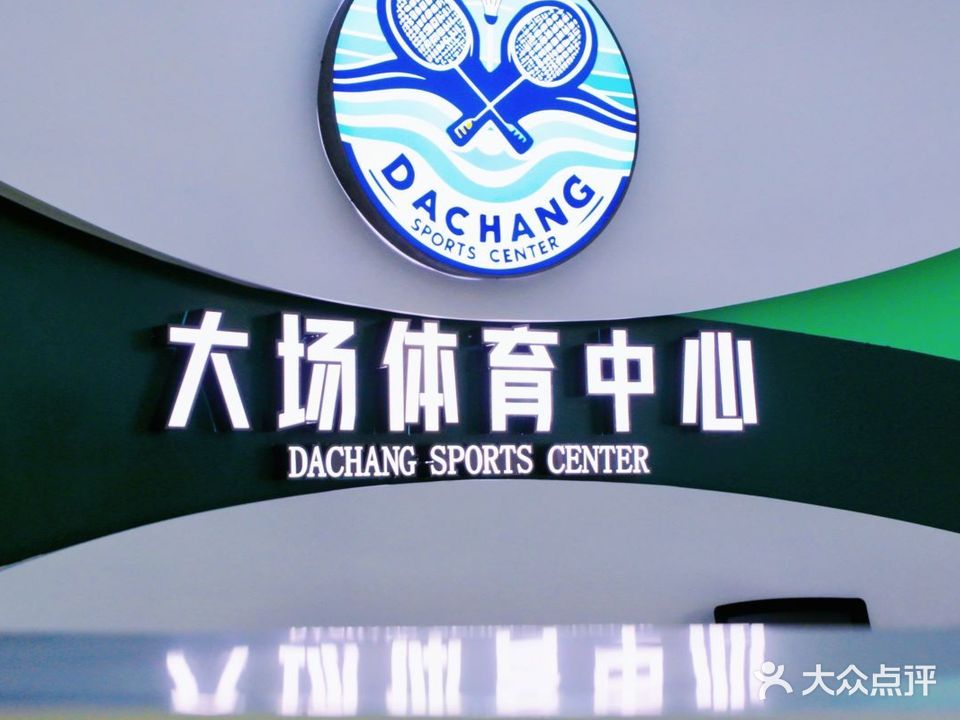大场体育中心游泳馆