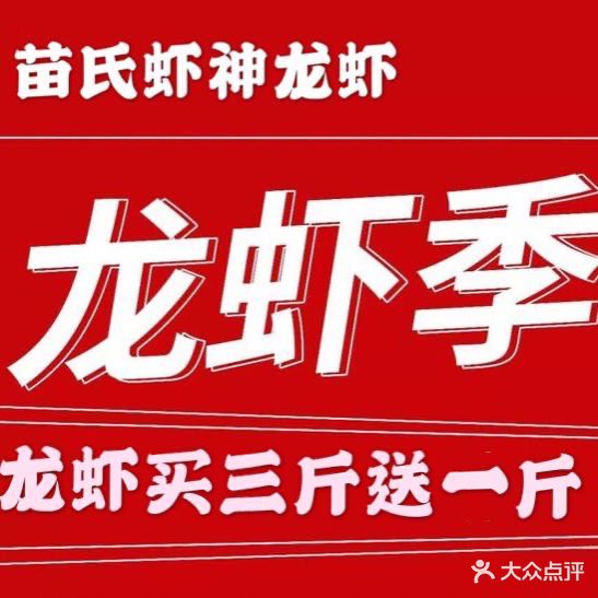 苗氏虾神龙虾·潮汕生腌·海鲜砂锅粥·烧烤(茶南店)