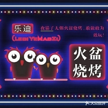 夜猫子火盆烧烤(双龙桥店)