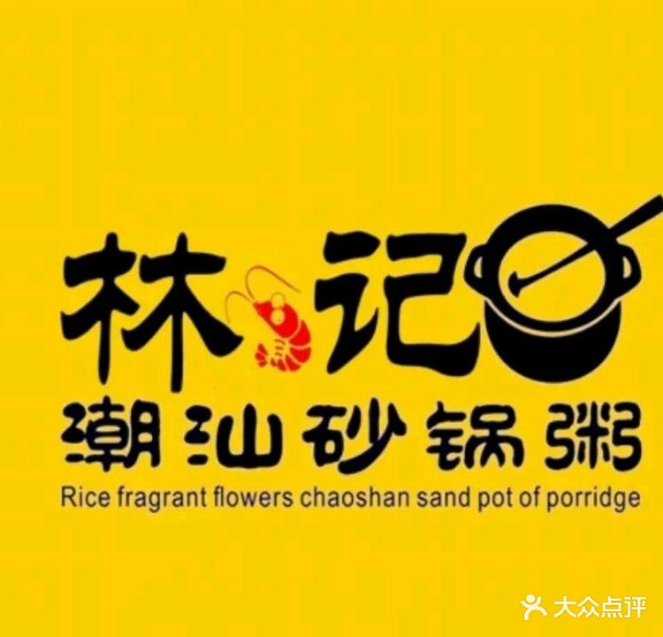 林记潮汕海鲜鱼砂锅粥(平潭康德店)