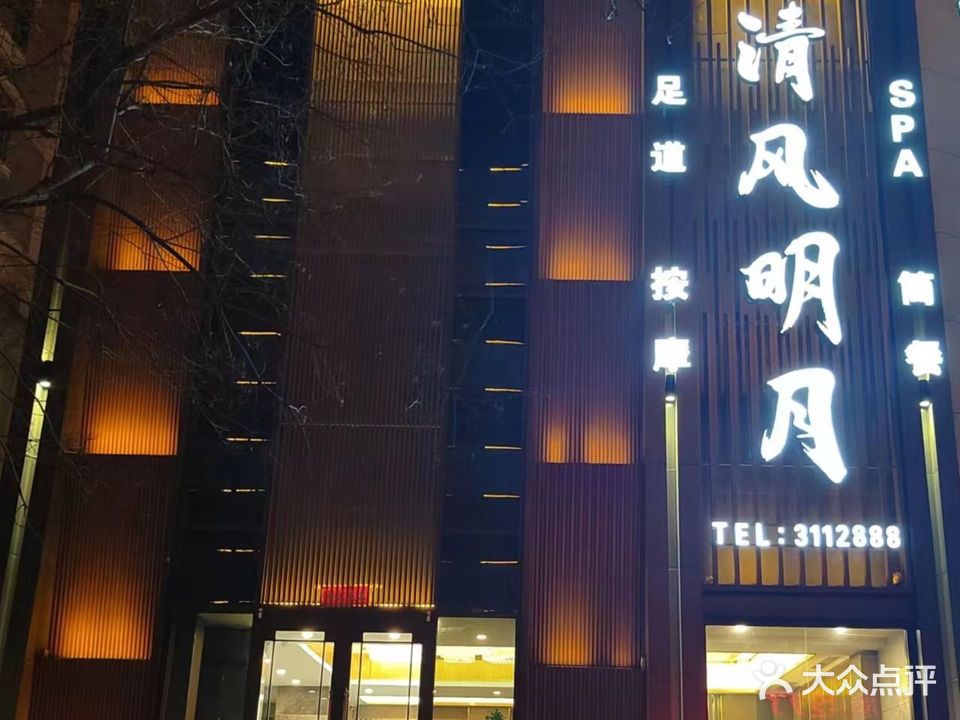 清风明月(宣府大街店)