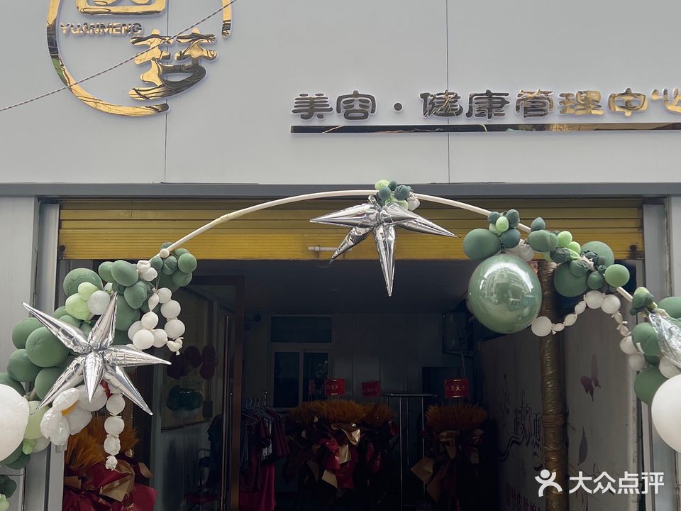 圆梦美容健康管理中心