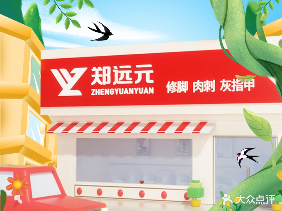 郑远元专业修脚房(章丘店)