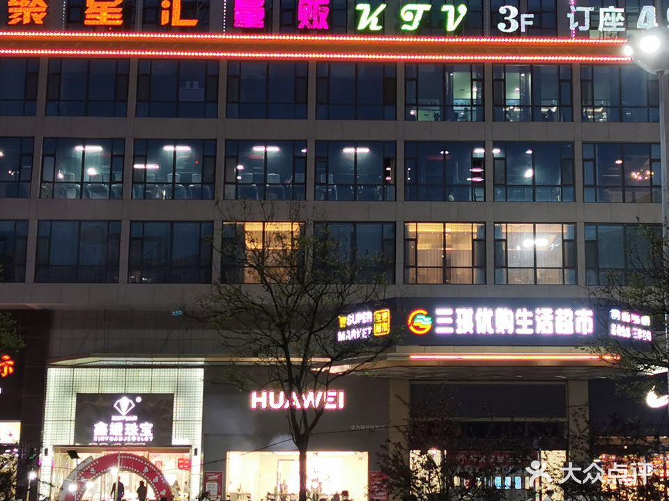 聚星汇量贩式KTV(三琪国际店)