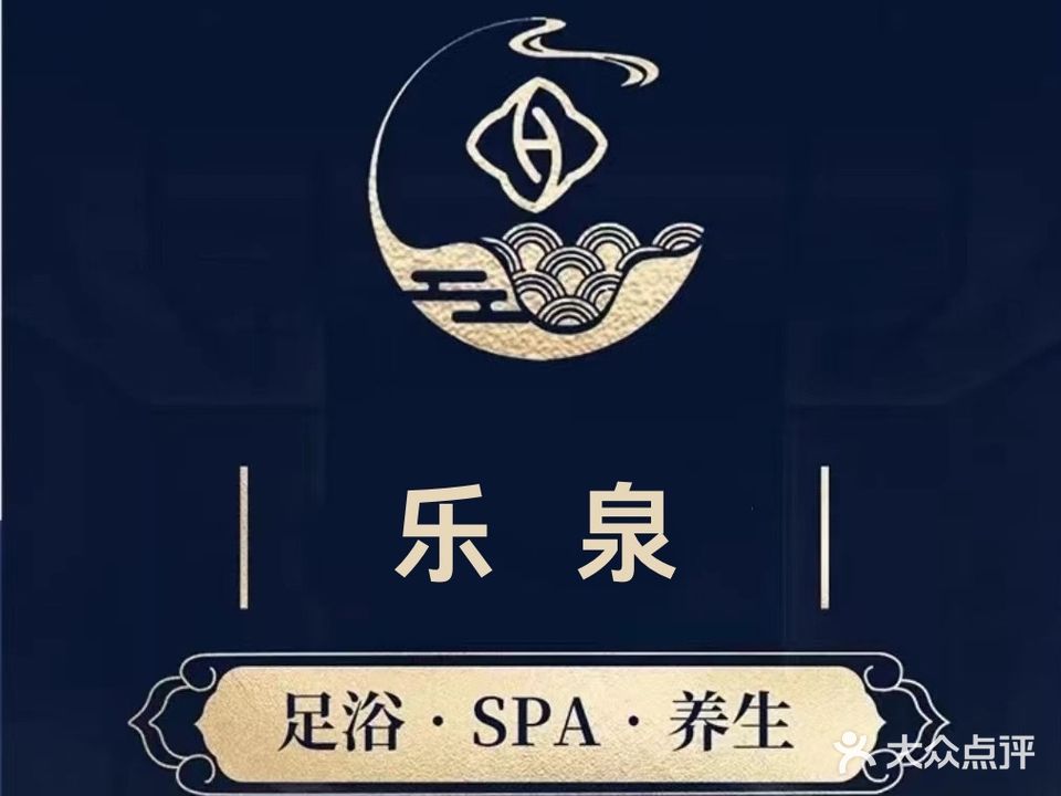 乐泉休闲会所