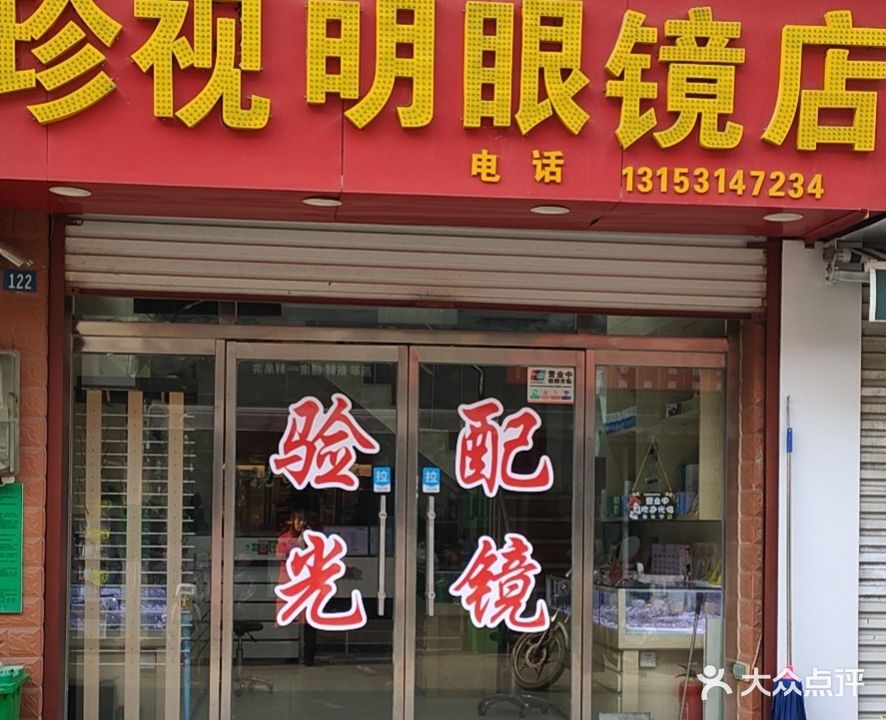 珍视明眼睛店(埠东商贸城店)