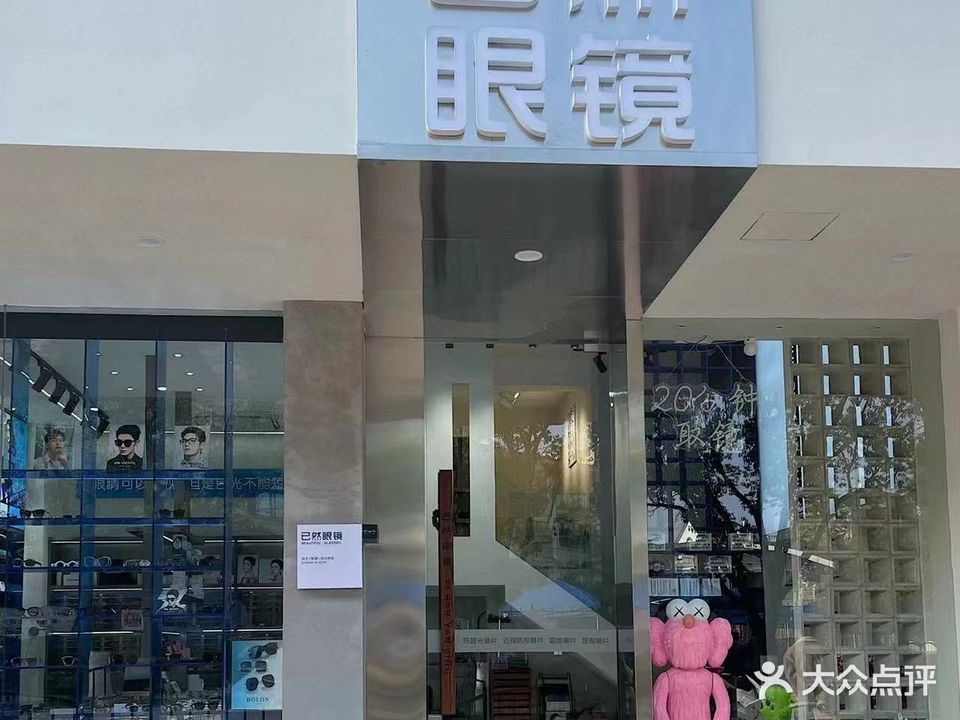 已然眼镜(环城南路店)