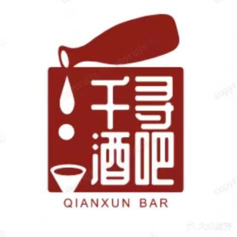 千寻酒吧