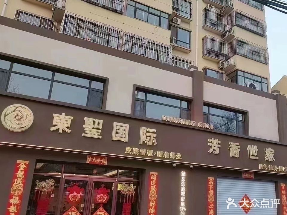 东圣国际美容养生连锁