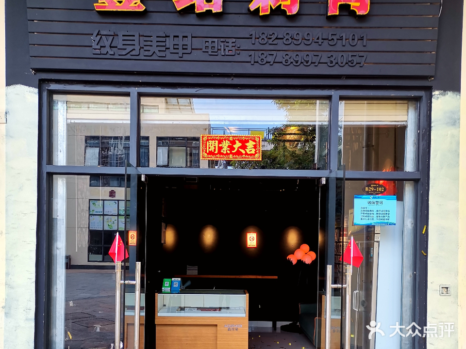 壹站刺青纹身店
