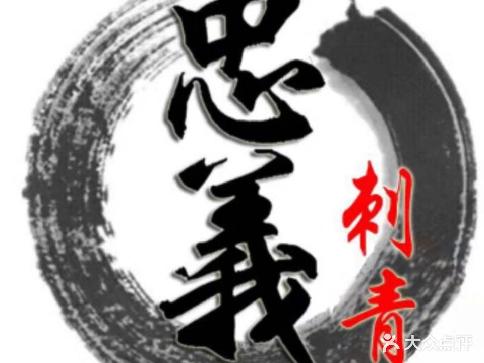 忠义刺青(青岛旗舰店)