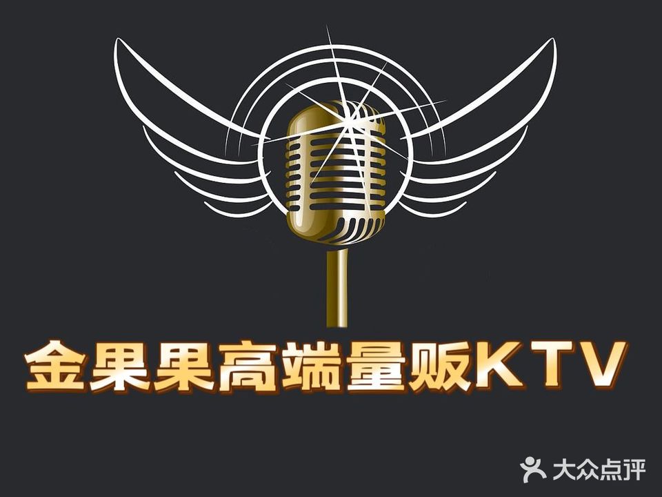 金果果高端量贩式KTV