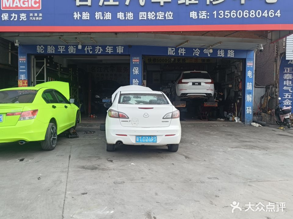 名江汽车维修服务