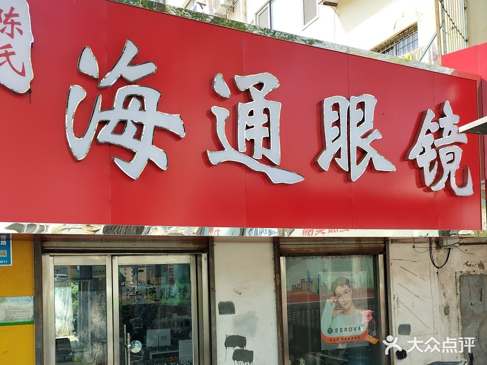 海通眼镜(历山路店)