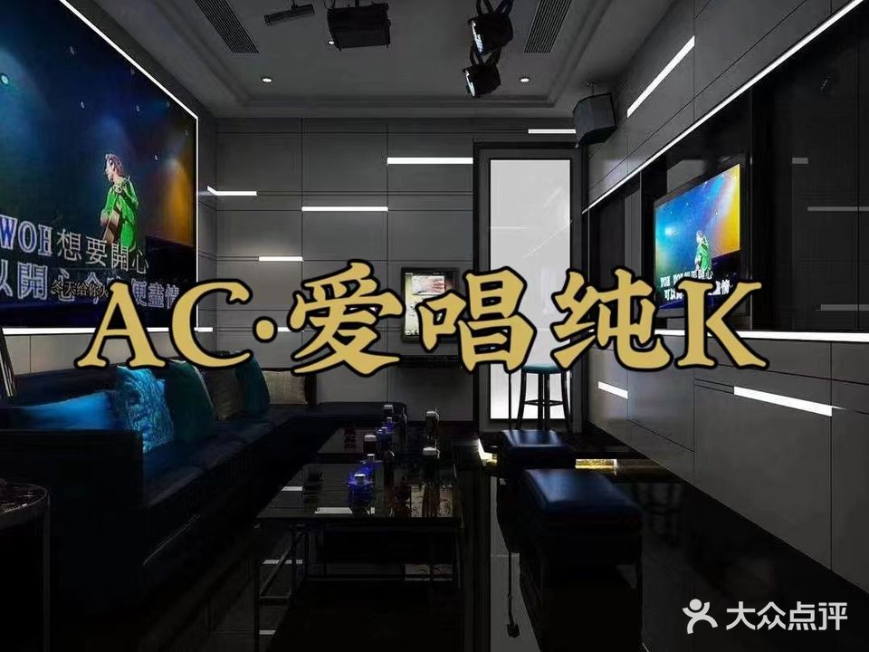 爱唱纯K(花果园店)