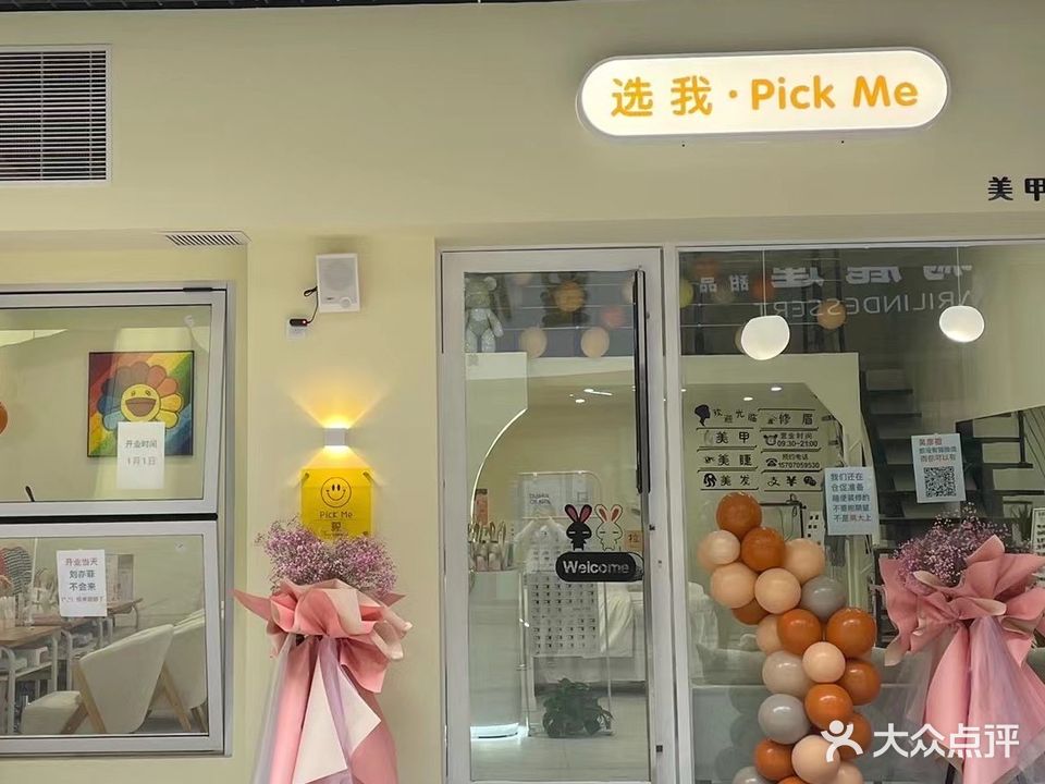 选我·pick me美甲美睫半永久(中山路店)