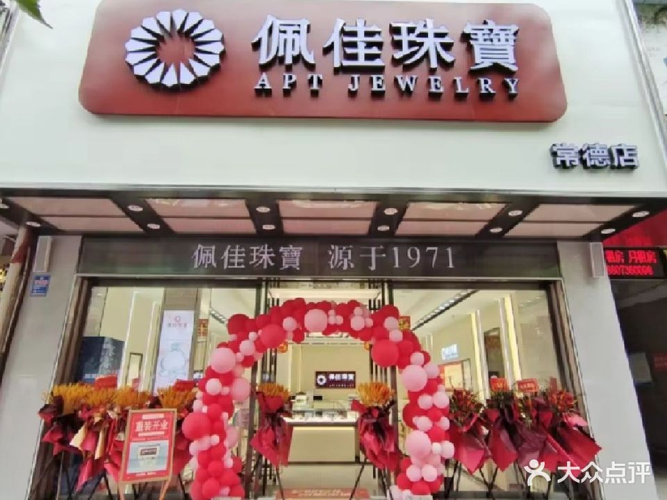 佩佳珠宝(常德店)