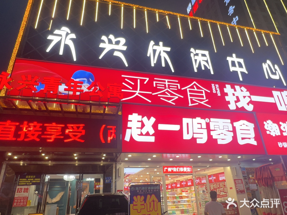 永兴沐足休假中心