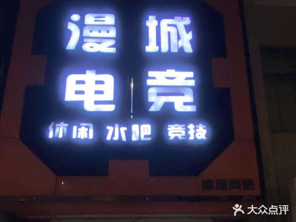 漫城电竞