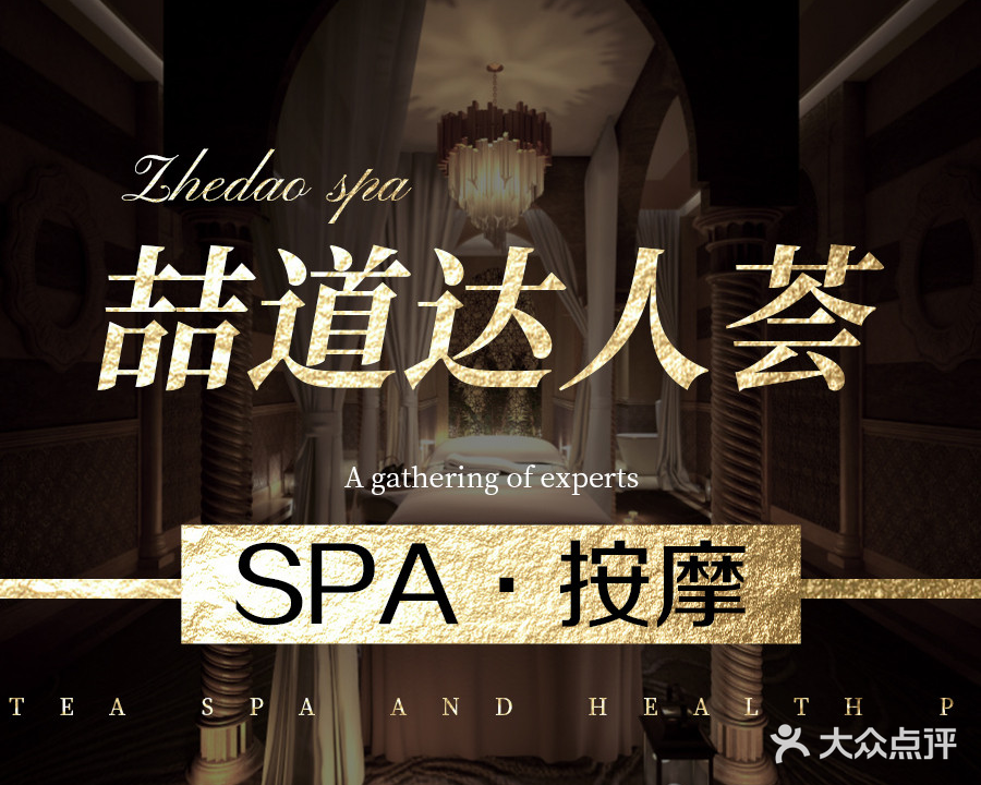 喆道·LOVE SPA(天府店)