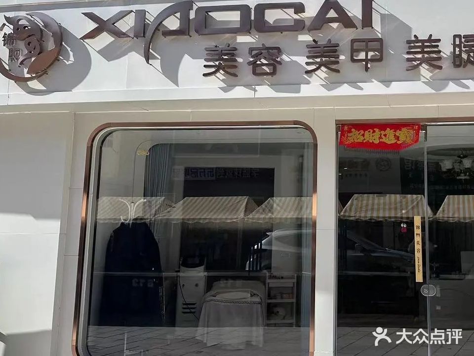 小蔡美容工作室
