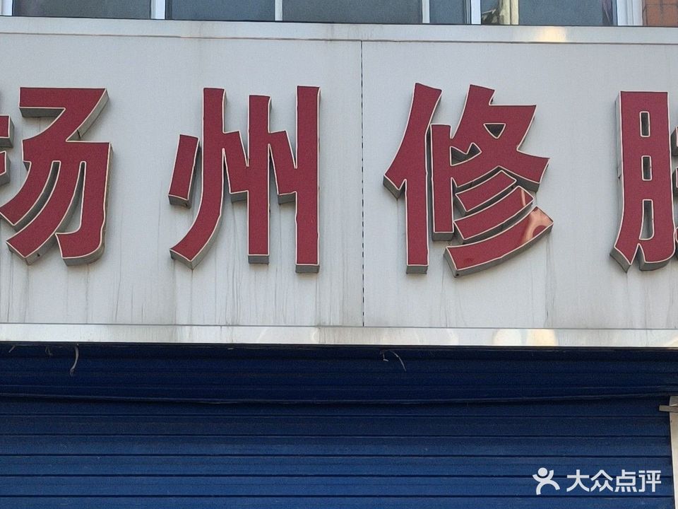 扬州修脚(东区大街店)