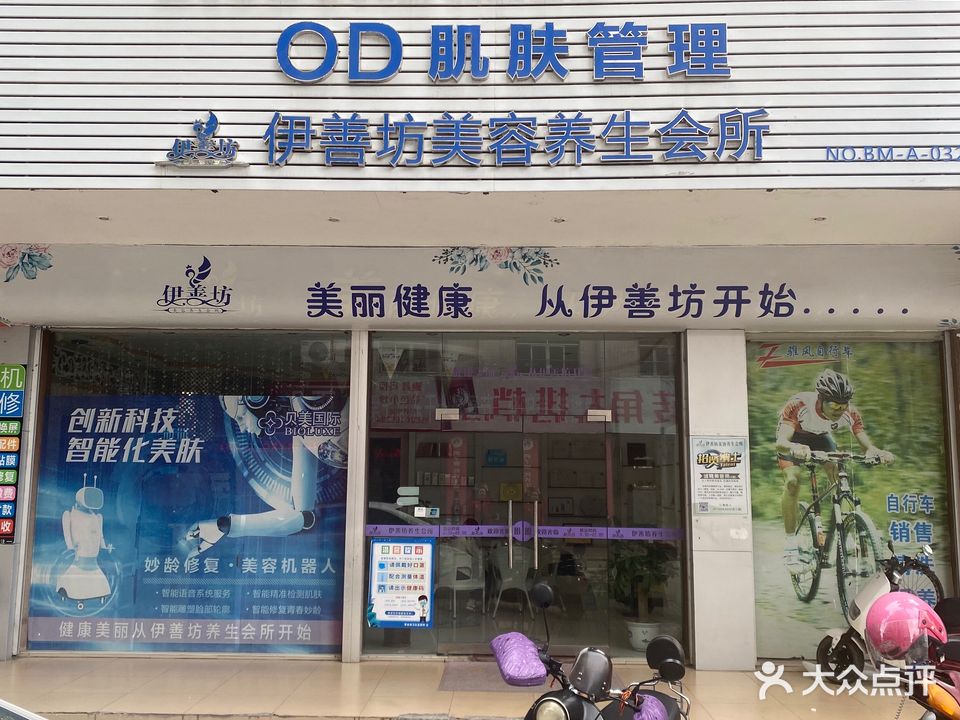 伊善坊美容养身会所(金紫金广场小区店)