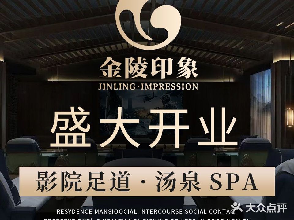 金陵印象大影院·汤泉足疗·SPA