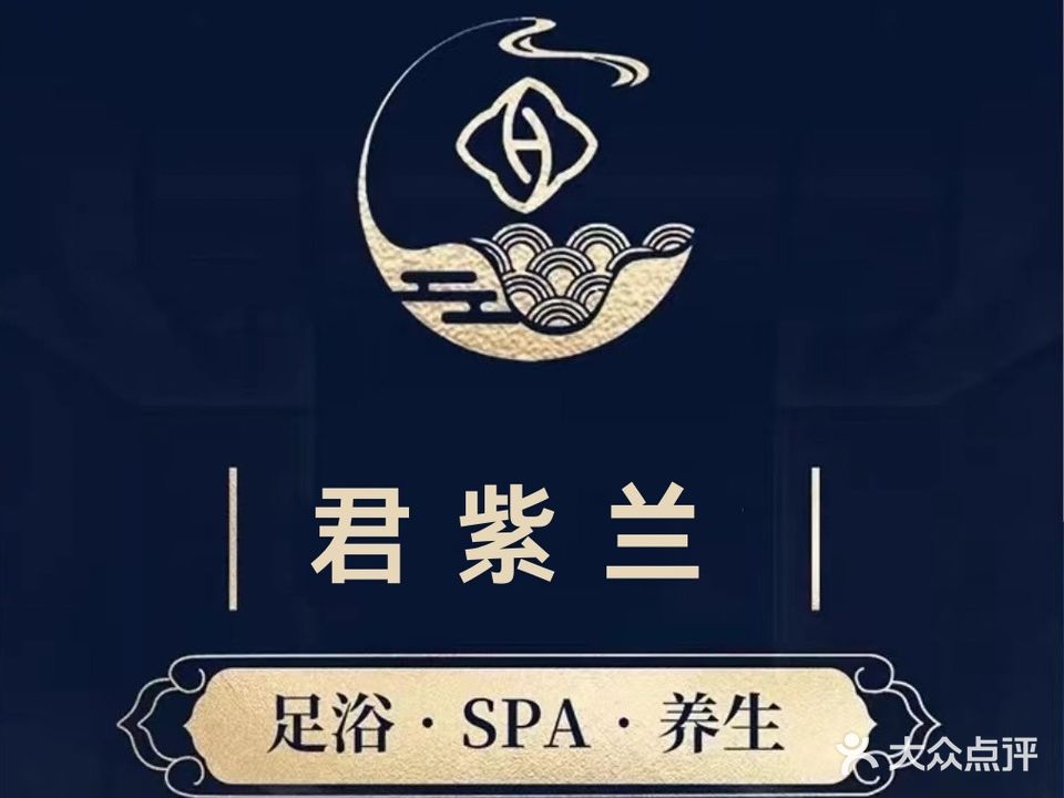 君紫兰沐足(西苑新天地店)