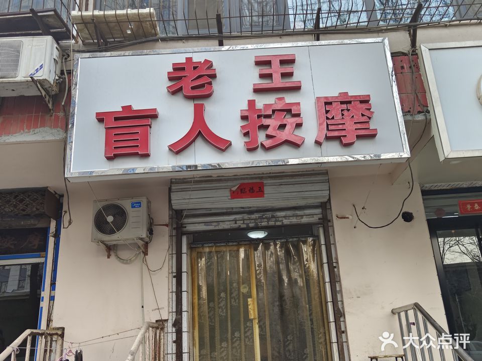 老王盲人按摩(建明北路)