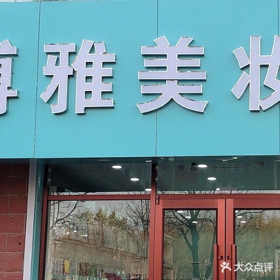 博雅美妆皮肤管理中新(鸭子河农民新村店)