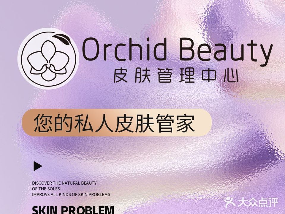 OrchidSkin轩兰科技抗衰中心(F16店)