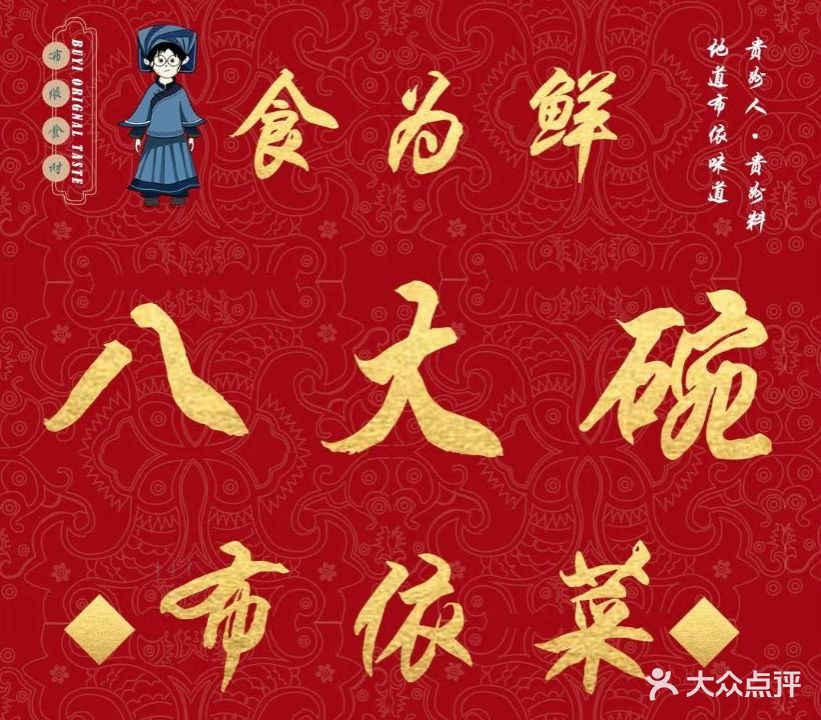 食为鲜布依八大碗