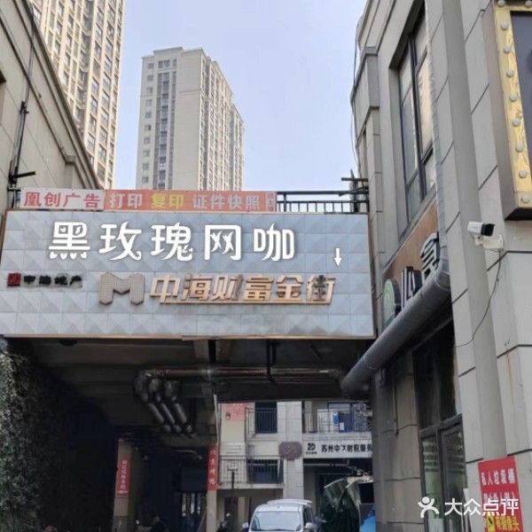 黑玫瑰网咖