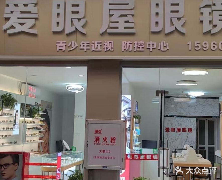 爱眼屋眼镜(曹溪北路店)