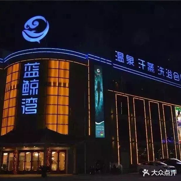 蓝鲸湾汗蒸会所