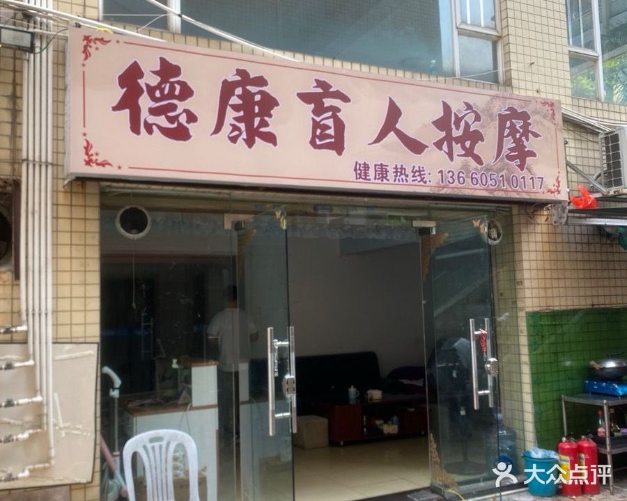 德康盲人按摩(张家边店)