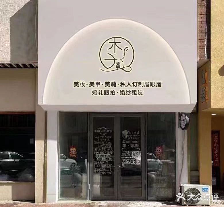 木子美妆(万达华府店)