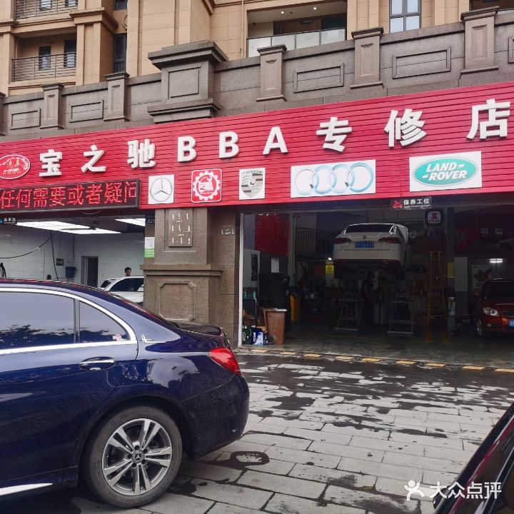 宝之驰养车工场