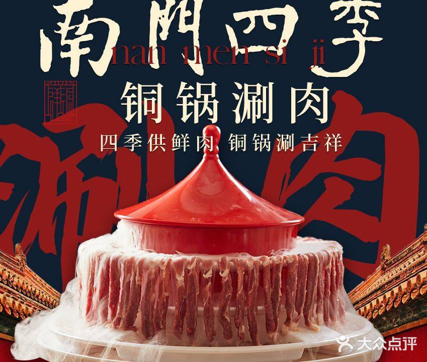 南门四季铜锅涮肉(三亚总店)