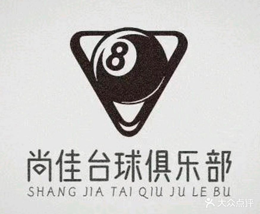 尚佳台球