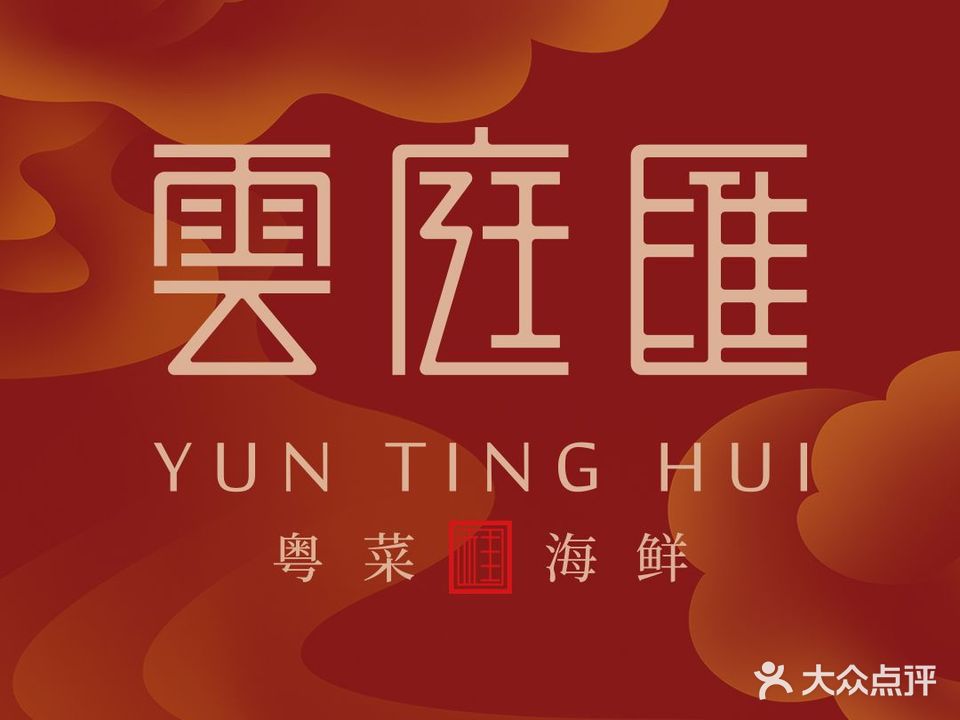 云庭汇·安吉宴会厅(安吉店)