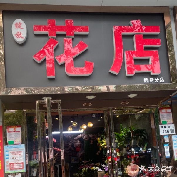 绽放花店(翻身分店)